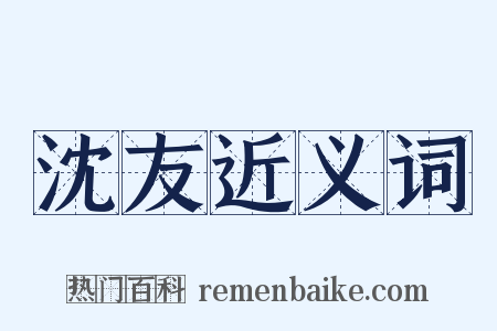 沈友近义词是什么意思的图片